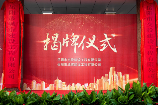 攜手共進促發(fā)展，勵精圖治創(chuàng)佳績  ——市交投建工與岳陽城建揭牌儀式隆重舉行！