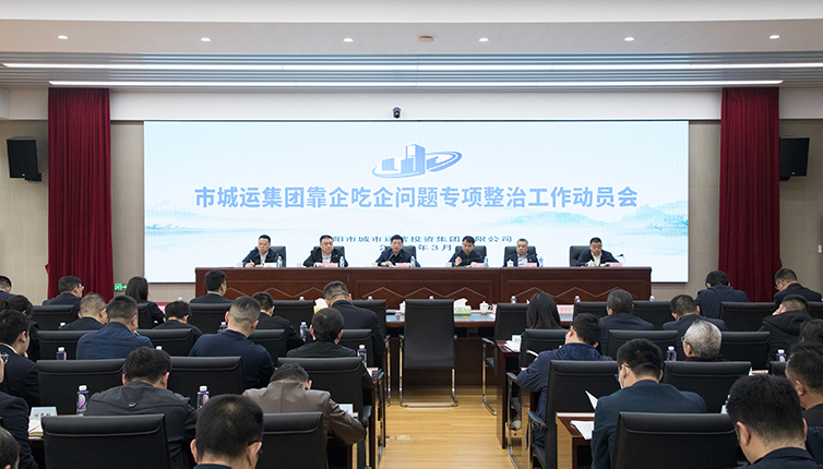 【清廉城運(yùn)】集團(tuán)召開“靠企吃企”問題專項(xiàng)整治工作動(dòng)員會(huì)
