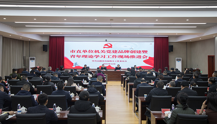 市直單位機(jī)關(guān)黨建品牌創(chuàng)建暨青年理論學(xué)習(xí)工作現(xiàn)場(chǎng)推進(jìn)會(huì)召開(kāi)