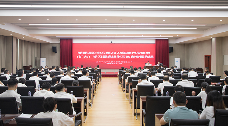 學(xué)條例 明紀(jì)律 守底線(xiàn) 集團(tuán)組織召開(kāi)理論中心組2024年第六次集中(擴(kuò)大)學(xué)習(xí)