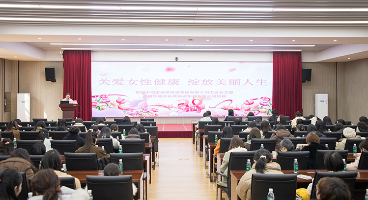 溫情護(hù)航綻芳華 關(guān)愛(ài)講座傳遞“她健康” 市城運(yùn)集團(tuán)舉辦女性健康知識(shí)講座
