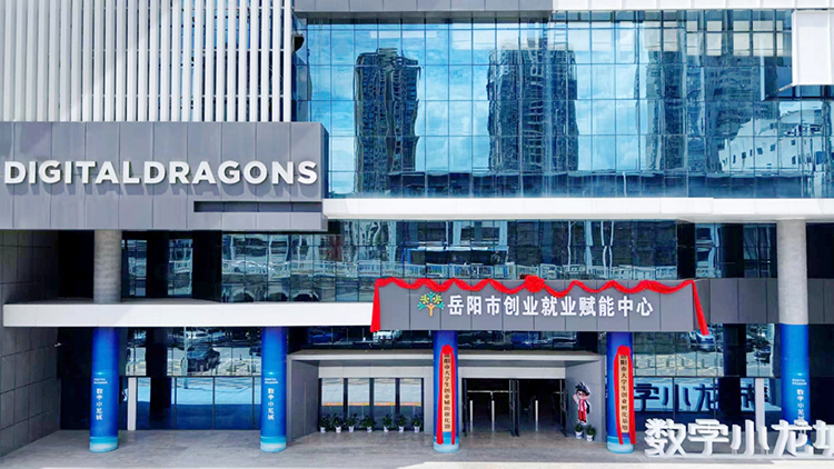 岳陽市9家創(chuàng)業(yè)就業(yè)賦能中心授牌 小龍城數(shù)字產(chǎn)業(yè)園又有新身份