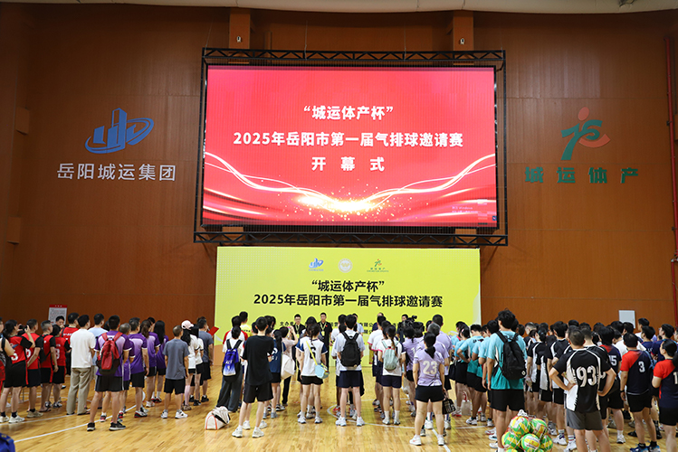 賽事不間斷！“城運體產(chǎn)杯”2025年岳陽市第一屆氣排球邀請賽開幕