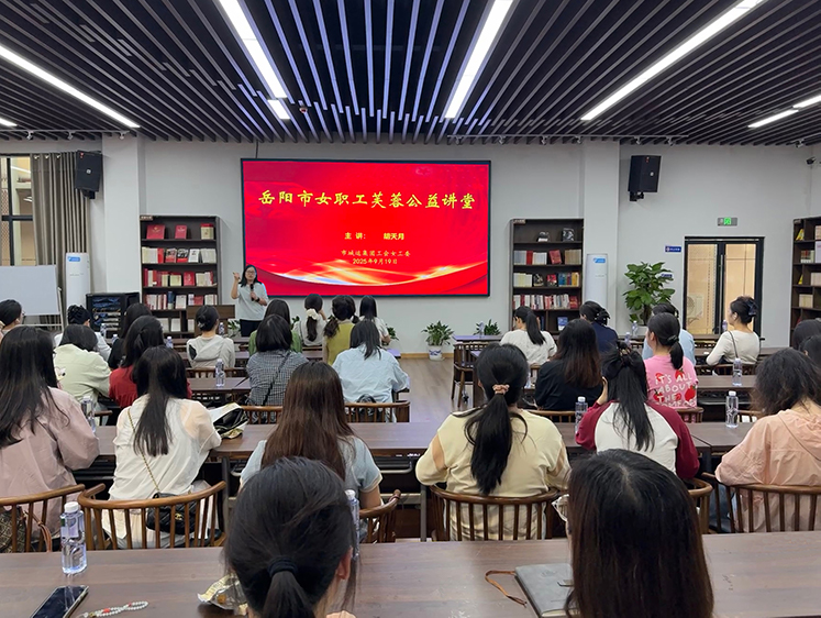 女職工素質提升主題活動暨“女職工芙蓉公益講堂”成功開展