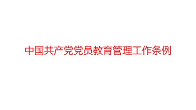 中國共產(chǎn)黨黨員教育管理工作條例