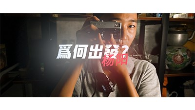 為何出發(fā)？