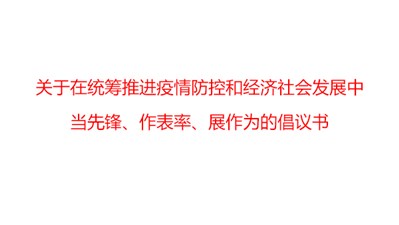 關(guān)于在統(tǒng)籌推進疫情防控和經(jīng)濟社會發(fā)展中當先鋒、作表率、展作為的倡議書