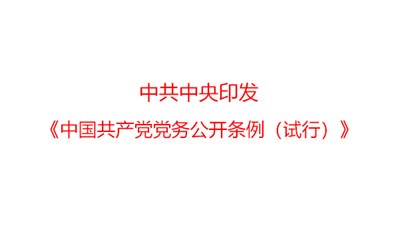 中共中央印發(fā)《中國共產(chǎn)黨黨務公開條例（試行）》
