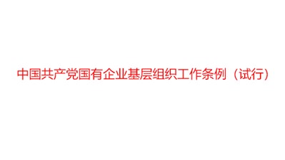 中國共產(chǎn)黨國有企業(yè)基層組織工作條例（試行）