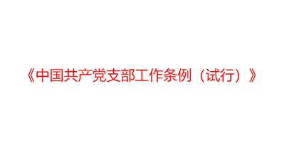 《中國共產(chǎn)黨支部工作條例（試行）》