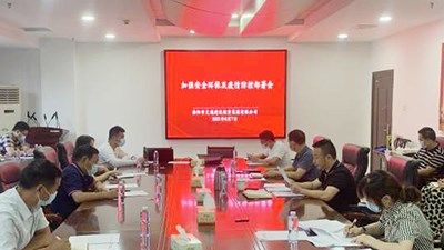 集團(tuán)公司部署安全環(huán)保、疫情防控工作