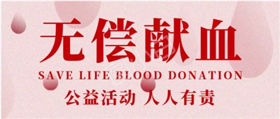 市交投集團(tuán)開展“點(diǎn)滴奉獻(xiàn)，綻放生命之花”無償獻(xiàn)血活動