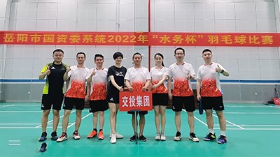 國資委系統(tǒng)2022年“水務杯”羽毛球賽開賽