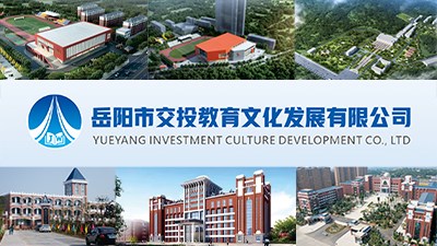 岳陽(yáng)市交投教育文化發(fā)展有限公司