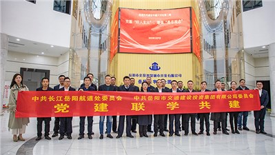 黨建聯(lián)學(xué)共建 凝心共謀發(fā)展 | 市交投集團(tuán)與長江岳陽航道處開展第三年度黨建聯(lián)學(xué)共建活動
