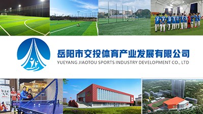 岳陽(yáng)市交投體育產(chǎn)業(yè)發(fā)展有限公司