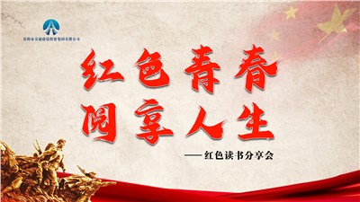 市交投集團(tuán)組織開展“紅色青春，閱享人生”紅色讀書分享會(huì)