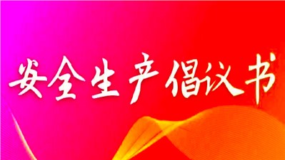 切實抓好當(dāng)前安全生產(chǎn)工作 確保2022年平安收官倡議書