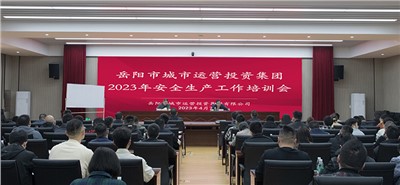 以安全為底線 筑牢發(fā)展底板 集團組織開展安全生產(chǎn)工作培訓(xùn)會