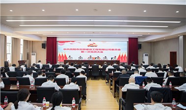 中共岳陽(yáng)市交投建設(shè)工程有限公司委員會(huì)第一次全體黨員大會(huì)圓滿(mǎn)召開(kāi)