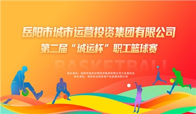 超燃收官！第二屆“城運(yùn)杯”職工籃球賽圓滿閉幕