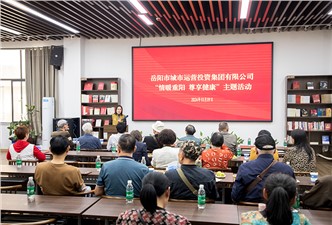 市城運(yùn)集團(tuán)“情暖重陽(yáng) 尊享健康”主題活動(dòng)開(kāi)展
