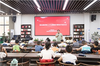 市城運(yùn)集團(tuán)暑期愛(ài)心托管班開(kāi)班啦