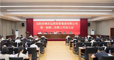 會(huì)聚職工合力 共商企業(yè)改革發(fā)展 市城運(yùn)集團(tuán)第一屆第二次職工代表大會(huì)召開(kāi)