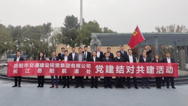 支部共建聚合力 黨建引領(lǐng)謀發(fā)展——集團(tuán)公司港務(wù)公司支部與長江岳陽航道處機(jī)關(guān)三支部第二次支部共建活動(dòng)