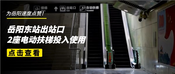 贊！岳陽東站出站口2座電動(dòng)扶梯投入使用