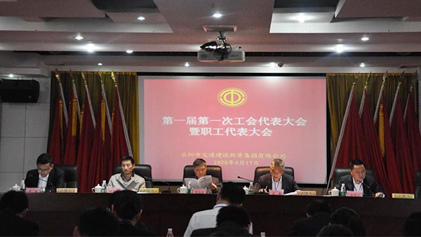 市交投集團(tuán)召開首屆首次“雙代會”