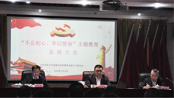 牢記初心使命  強化責(zé)任擔當 奮力推動集團公司轉(zhuǎn)型升級高質(zhì)量發(fā)展 集團公司召開“不忘初心、牢記使命”主題教育總結(jié)大會