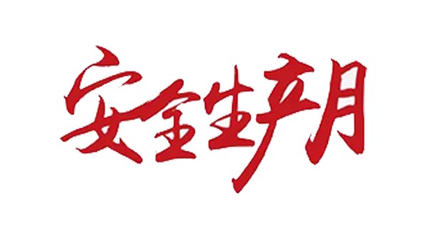 安全無(wú)小事 行動(dòng)樹(shù)標(biāo)桿！