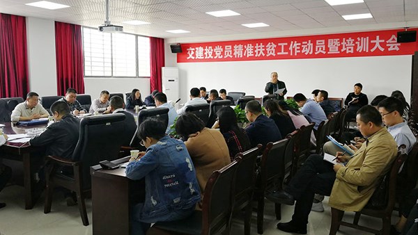 岳陽(yáng)市交建投召開黨員精準(zhǔn)扶貧工作動(dòng)員會(huì)