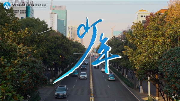 “五月的花?！薄逅木€上文化產(chǎn)品展播 | 交投版《少年》MV傾情上線，一起為青春喝彩