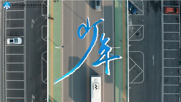 五四精神 初心如磐 | 交投版《少年》MV傾情上線，一起為青春喝彩
