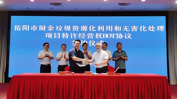 岳陽(yáng)市廚余垃圾資源化利用和無害化處理項(xiàng)目特許經(jīng)營(yíng)權(quán)BOT協(xié)議簽約儀式