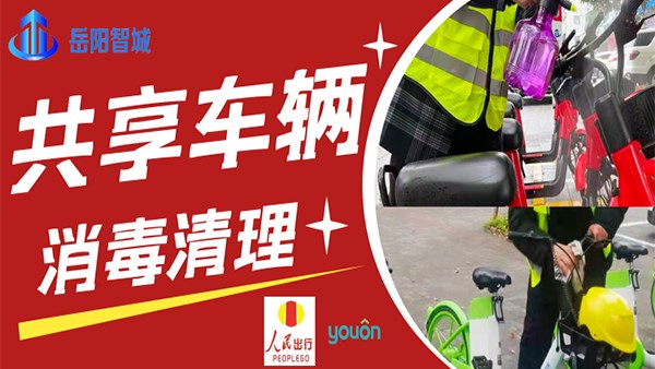 做好城市共享交通消毒工作，保障市民出行安全