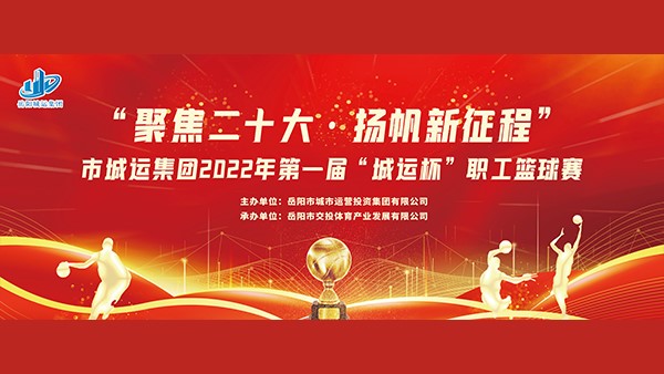 “聚焦二十大，揚(yáng)帆新征程”第一屆“城運(yùn)杯”職工籃球賽火熱開(kāi)啟