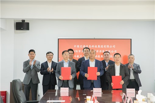 中交信科、北斗航天、交投智城舉行三方戰(zhàn)略合作簽約儀式