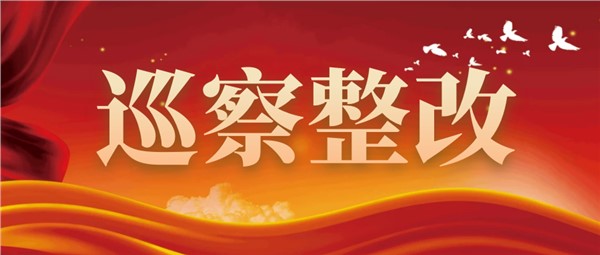 【巡察整改】中共岳陽市城市運(yùn)營投資集團(tuán)有限公司委員會(huì)關(guān)于八屆市委第二輪巡察整改進(jìn)展情況的通報(bào)
