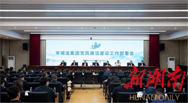 譜寫“清廉城運(yùn)”新篇章！岳陽(yáng)市城運(yùn)集團(tuán)召開黨風(fēng)廉潔建設(shè)工作部署會(huì)