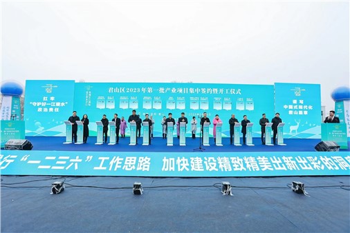 總投資超93億元！君山區(qū)32個(gè)重大項(xiàng)目集中簽約開工