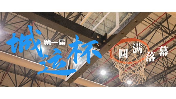 市城運(yùn)集團(tuán)第一屆“城運(yùn)杯”職工籃球賽圓滿(mǎn)落幕