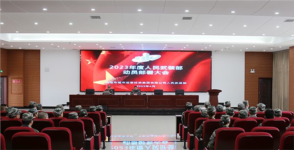 以練為戰(zhàn) 建設(shè)尖兵隊伍！市城運集團召開2023年度人民武裝部動員部署大會