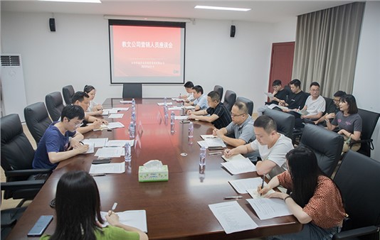 集團(tuán)組織召開(kāi)營(yíng)銷(xiāo)人員座談會(huì)