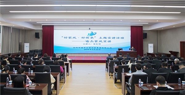市城運(yùn)集團(tuán)舉行“好家風(fēng)·好傳承”主題宣講會