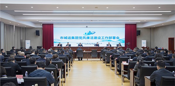 集團(tuán)召開2024年度黨風(fēng)廉潔建設(shè)工作部署會