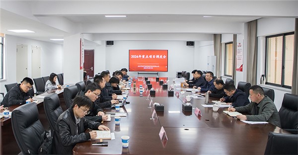 集團召開2024年重點項目調(diào)度會
