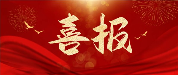 喜報！岳陽交投集團2024年面向?qū)I(yè)投資者非公開發(fā)行公司債券（第一期）成功發(fā)行